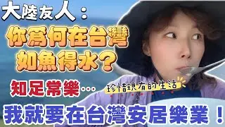 大陸友人：飄飄你為何在台灣活得如魚得水？我想說知足常樂嘛，我就是要在台灣安居樂業的！#台灣 #台灣人 #推薦 #大熱門 #熱門 #陸配 #分享 #新住民 #兩岸 