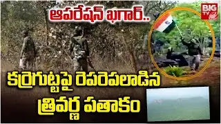 కర్రెగుట్ట పై రెపరెపలాడిన త్రివర్ణ పతాకం | Operation Khagar..| BIG TV Warangal