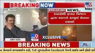 Fire causes chaos at two factories near Sanand | Ahmedabad Fire | TV9Gujarati