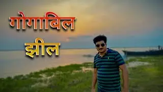 बिहार का सबसे बड़ा पक्षी विहार ।। गोगाबिल झील ।। मनिहारी, कटिहार