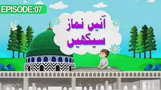 Aayen Namaz Seekhain Episode 07 | Namaz Ka Tariqa aur Masail | Kids Madani Channel