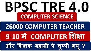 BPSC TRE 4.0 COMPUTER TEACHER VACANCY 2026 ||COMPUTER TEACHER VACANCY TRE 4.0||TRE 4.0 SEAT COMPUTER