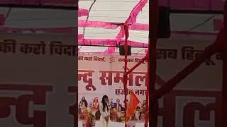 Live Hindu Sammelan #hindi #hindu #hinduism # hindustan #love #ytshorts #shorts #bhaktisong