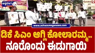 DK Shivakumar CM Demand: 101 Coconut Ritual at Temple | ಡಿಕೆ ಸಿಎಂ ಆಗ್ಲಿ ಕೋಲಾರಮ್ಮ ನೂರೊಂದು ಈಡುಗಾಯಿ