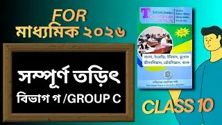 Porsod test paper সম্পূর্ণ তড়িৎ (বিভাগ গ /group C) | Madhyamik 2026 #porsodtestpaper #madhyamik2026