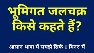 भूमिगत जलचक्र किसे कहते हैं | Subsurface Water Cycle Kya Hai | Bhumigat Jalchakra ki Paribhasha