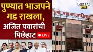 LIVE: Pune Mahapalika Election Update | Maharashtra Election | पुण्यात BJPने सत्ता राखली| Ajit Pawar