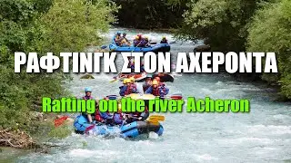 Ράφτινγκ στον ποταμό Αχέροντα | Rafting on the river Acheron