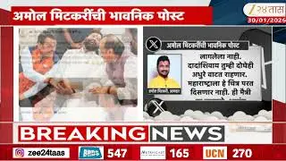 Amol Mitkari on Ajit Pawar | 'दादांच्या जाण्याने घास गोड लागेना' अमोल मिटकरींची भावनिक पोस्ट
