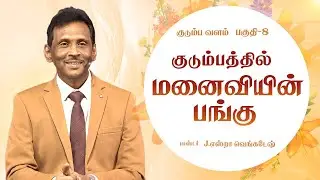 குடும்ப வளம் #08 - 𝗙𝗮𝗺𝗶𝗹𝘆 𝗘𝗻𝗿𝗶𝗰𝗵𝗺𝗲𝗻𝘁 #08 | 𝗣𝗿.𝗝.𝗘𝘇𝗿𝗮 𝗩𝗲𝗻𝗸𝗮𝘁𝗲𝘀𝗵 #tamilchristianmessage
