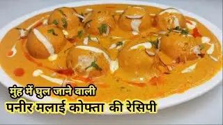 Restaurant Style Paneer Malai Cofta | Malai Cofta Recipe | पनीर मलाई कोफ्ता #cookwithkajal 