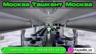 Москва Узбекистан автобус ￼#москва #узбекистан #автобус #rek #bugunuz #топ 