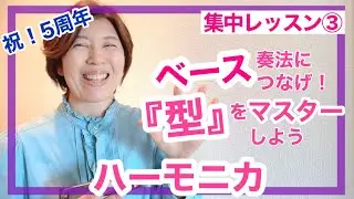 【ベース奏法につなげ！『型』をマスターしよう】ハーモニカ♪複音ハーモニカ