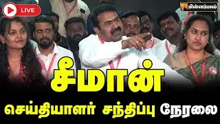 🔴LIVE : சீமான் செய்தியாளர் சந்திப்பு நேரலை | Seeman Speech LIVE
