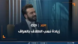 زيادة نسب الطلاق بالعراق.. من المسؤول وكيف تعالج؟ مع المحامي محمد العامري