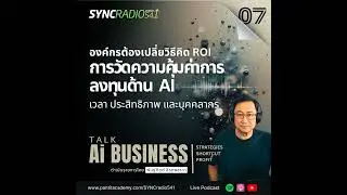 วิธีคิด ROI ด้าน AI วัดกันที่เวลาและประสิทธิภาพ #aibusinesstalk (Ep.7)