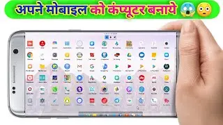 अपने मोबाइल को कंप्यूटर कैसे बनाये |mobile ko computer kaise banaye |How to make mobile to computer