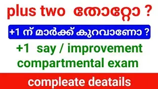 plus one improvement compartmental exam ഇപ്പോൾ Apply ചെയ്യാം| +1 improvement exam complete details