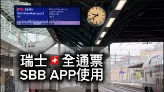 瑞士全通票攻略分享