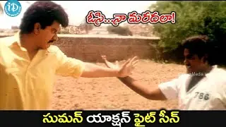Osi Naa Maradala Movie  ||  Suman Action Fight Scene  |  Soundarya  Brahmanandam Comedy