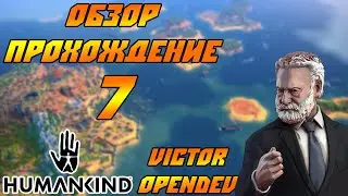 HUMANKIND - Обзор, прохождение в раннем доступе (Victor Opendev). #7 Пленных не берём.