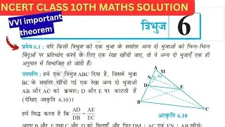 Vvi important question theorem 6.1 ncert class 10th math solution chapter 6 cpct