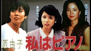 鄧麗君 Teresa Teng 【私はピアノ】 在日本 夜ヒットスタジオ 翻唱南方全明星（Southern All Stars）「演歌」（怨歌）「 我彈鋼琴」