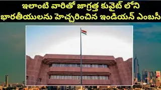 Kuwait Indian Embassy Press Release | For Indians In Kuwait || SukanyaTv Telugu