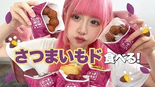 【ミスド新作】食べながらヤバいナンパに3回も遭遇した話します…🥲【さつまいもド】