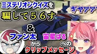 【ストグラ】ミステリオンクイズを騙して56す/ファン太から宙星ぱるへのメッセージ【丘猫まる/ズズ/シャンクズ/切り抜き】