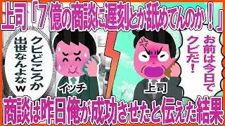 上司「7億の商談に遅刻とか舐めてんのか！」→商談は昨日俺が成功させたと伝えた結果