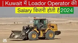 Kuwait में LOADER OPERATOR की SALARY कितनी होती है How To Get Job In Kuwait 🇰🇼
