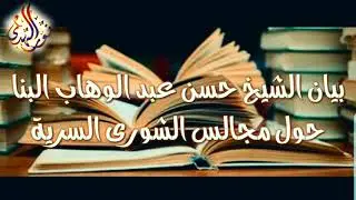 جديد |بيان الشيح حسن عبد الوهاب البنا حول مجالس الشورى السرية|