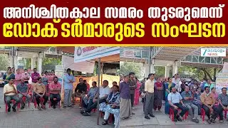 Kerala Medical College Doctor Strike | അനിശ്ചിതകാല സമരം തുടരുമെന്ന് ഡോക്&zwnj;ടര്&zwj;മാരുടെ സംഘടന