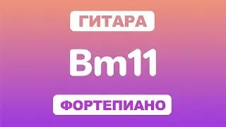 Как играть аккорд Bm11 на гитаре и фортепиано