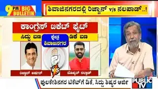 Big Bulletin | Assembly Election Ticket Fight Between Congress Leaders | HR Ranganath | Nov 15, 2022