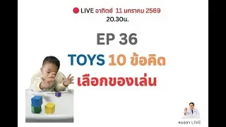 EP 36 Toys 10 ข้อคิด เลือกของเล่น