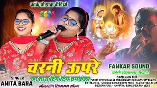 25 दिसंबर स्पेशल क्रिसमस सॉन्ग 🌲 अनीता बाड़ा चरनी ऊपरे का तारा टिम टिम चमकेला क्रिसमस नागपुरी सॉन्ग 