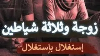 زوجة_وثلاثة_شياطين_معا_ابشع_جريمة_عرفتها_البشرية 