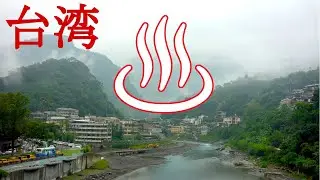 【台湾旅行】温泉地５選/北投・烏來・礁渓・蘇澳冷泉・関子嶺