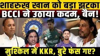 Shah Rukh Khan को बड़ा झटका, BCCI ने उठाया कदम, बैन! मुश्किल में KKR, बुरे फंस गए? Mustafizur Rahman