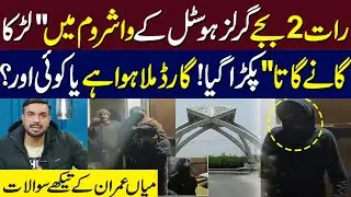 QAU Girls Hostel Incident: Washroom Mein Chupa Larka Ganay Gata Pakra Gaya! | Mian Imran Arshad