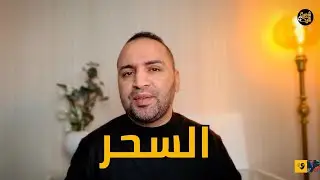 وجهة نظر عزو شيكا في قضية السحر في ليبيا..