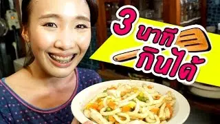 3 นาทีกินได้ 