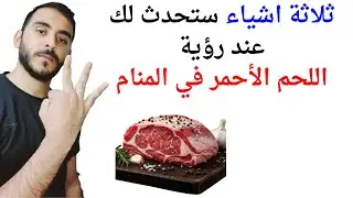 ثلاثة أشياء ستحدث لك عند رؤية اللحم الأحمر في المنام l تفسير حلم رؤية اللحم الاحمر في المنام