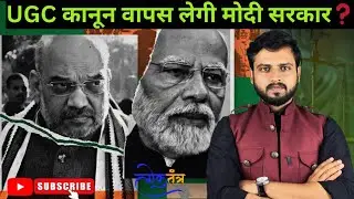UGC Law to Be Rolled Back by the Modi Government? #UGCLaw #UGCRules #ModiGovernment #UGCControversy