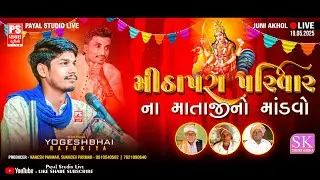 🔴LIVE: મીઠાપરા પરિવારના માતાજીનો માંડવો | YogeshBhai Rafukiya  | Juni Akhol | 19.5.2025 |