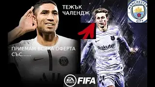 🔥ПРИЕМАМ ВСЯКА ОФЕРТА С...........👊|ТЕЖКО🧐!|FIFA CAREER MODE CHALLENGE.