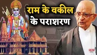 Ramlala को जीत दिलवाने वाले Advocate K Parasaran हनुमान से कम नहीं