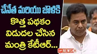 Mantri KTR Speech about New Scheme on Handlooms and Textiles | Telangana Assembly 2017 | YOYO NEWS24